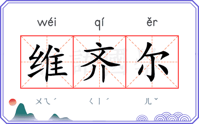 维齐尔