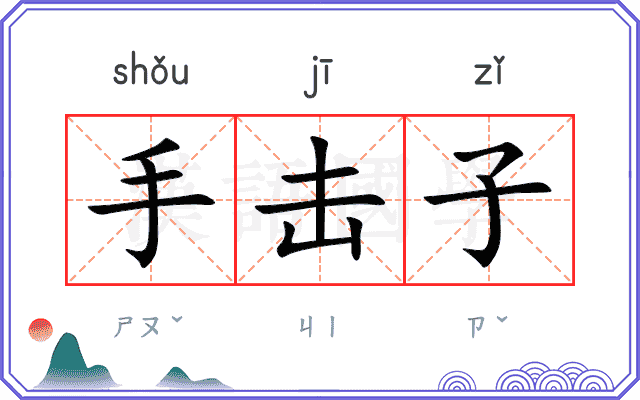手击子