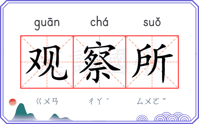 观察所