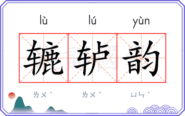 辘轳韵