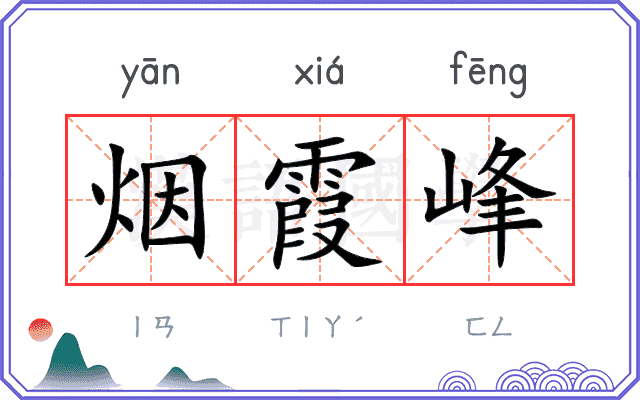 烟霞峰
