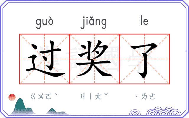 过奖了