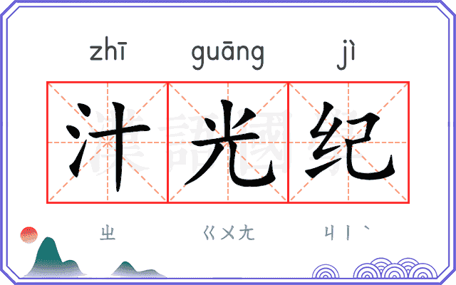 汁光纪