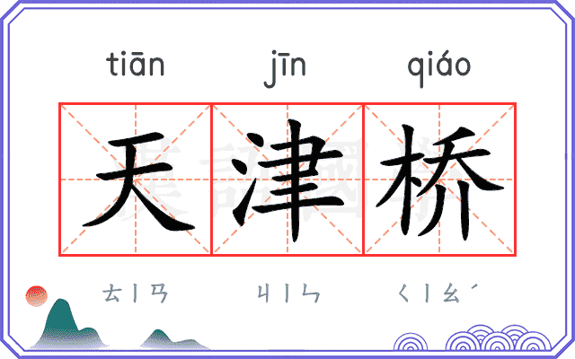 天津桥