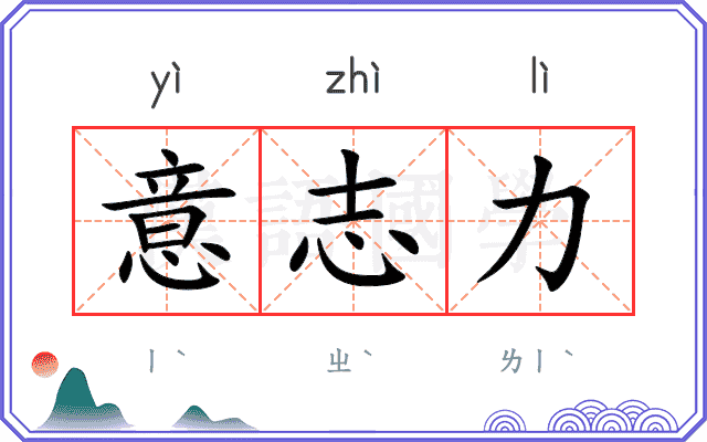 意志力