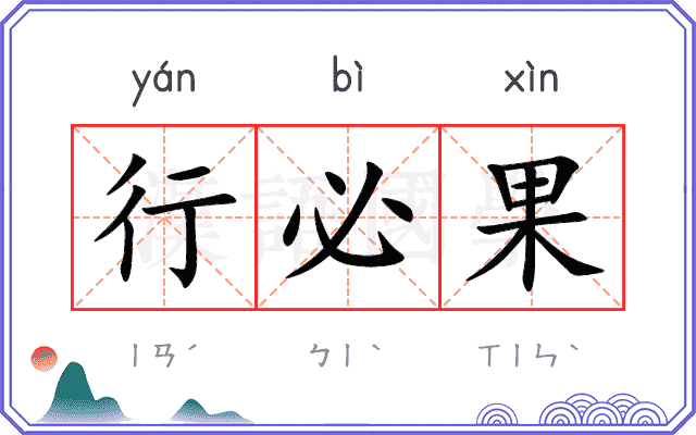 行必果