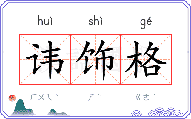 讳饰格