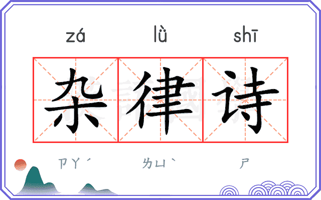 杂律诗