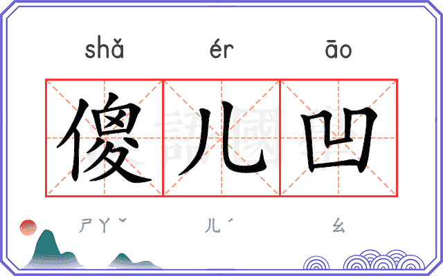 傻儿凹