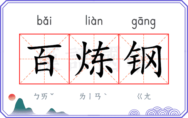 百炼钢