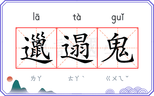 邋遢鬼