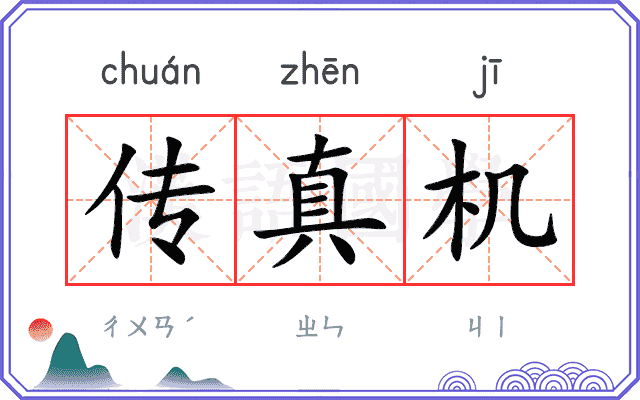 传真机