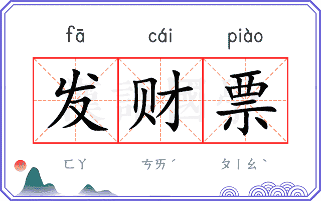 发财票