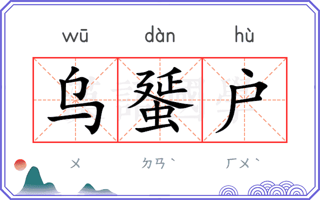 乌蜑户