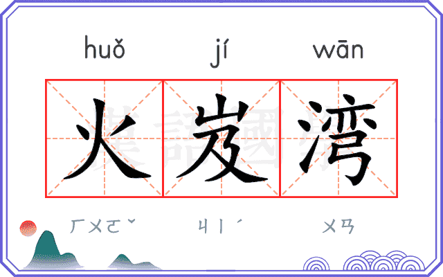 火岌湾