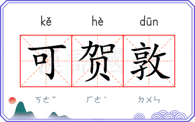 可贺敦