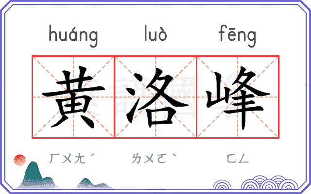 黄洛峰