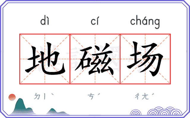 地磁场