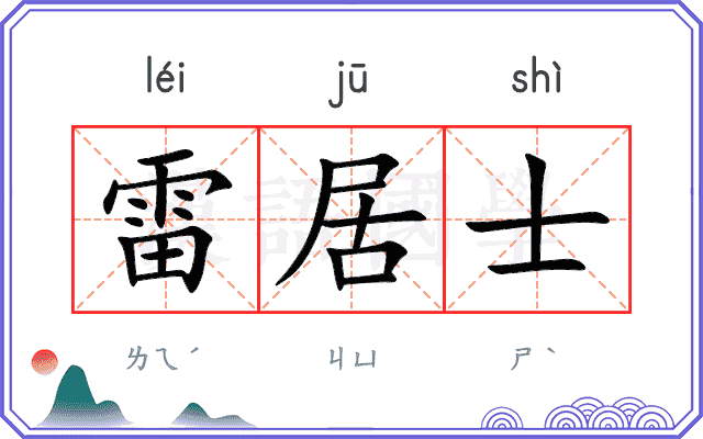 雷居士