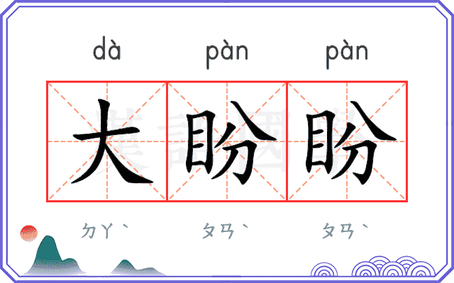 大盼盼