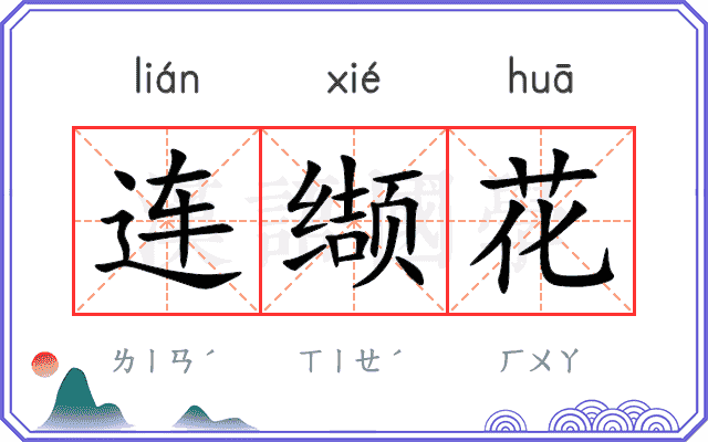 连缬花