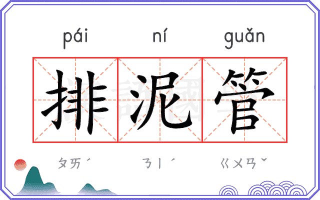 排泥管