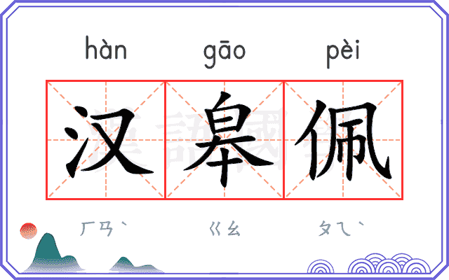汉皋佩