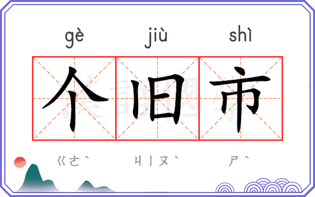 个旧市