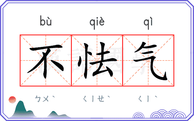 不怯气