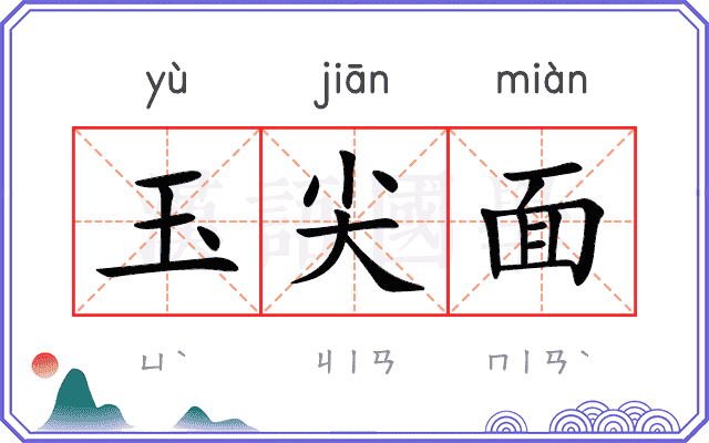 玉尖面