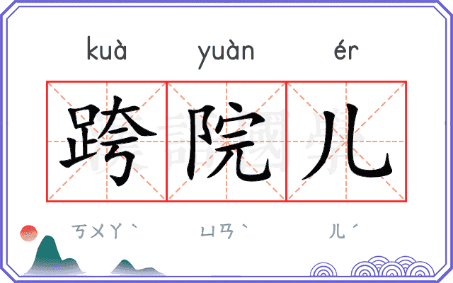 跨院儿