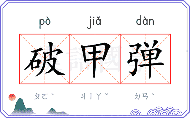 破甲弹