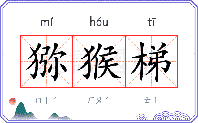 猕猴梯