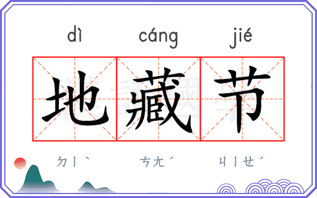 地藏节