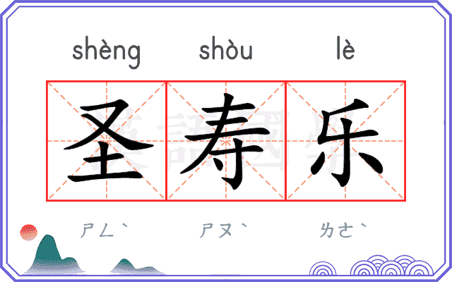 圣寿乐