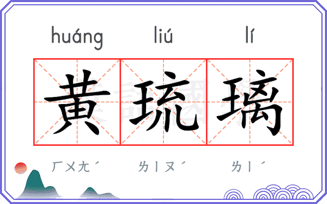 黄琉璃
