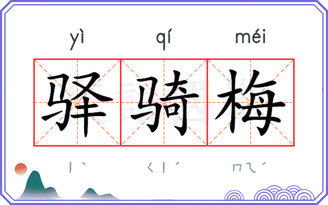 驿骑梅