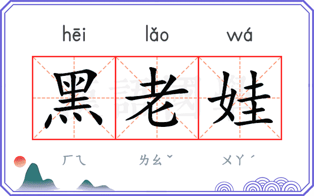 黑老娃