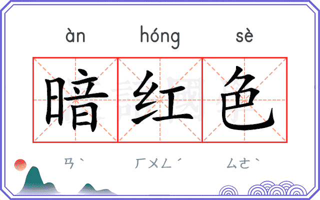 暗红色