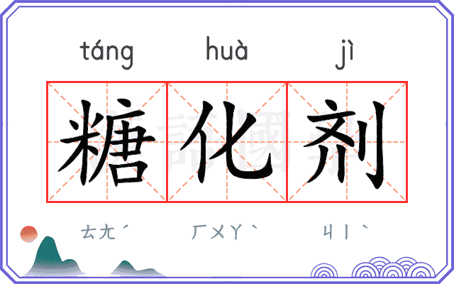 糖化剂