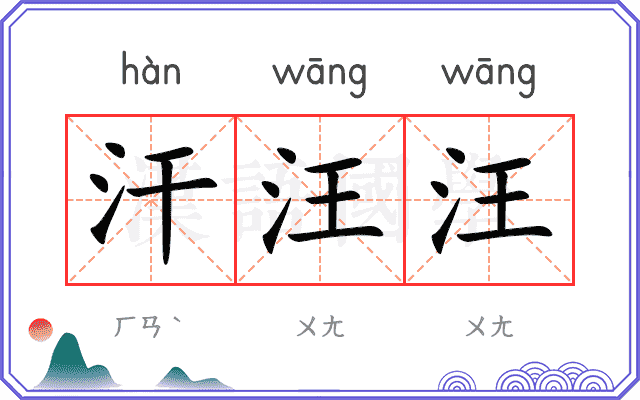 汗汪汪