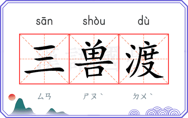 三兽渡