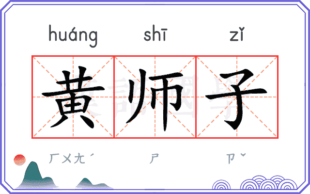 黄师子