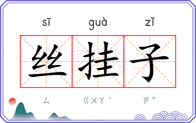 丝挂子
