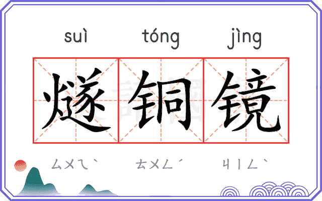 燧铜镜