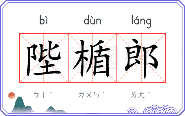 陛楯郎