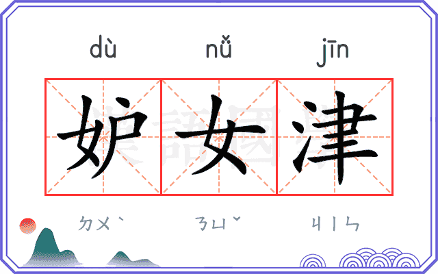 妒女津