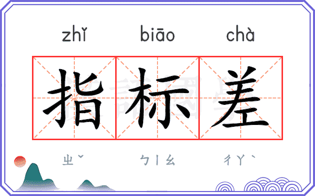 指标差