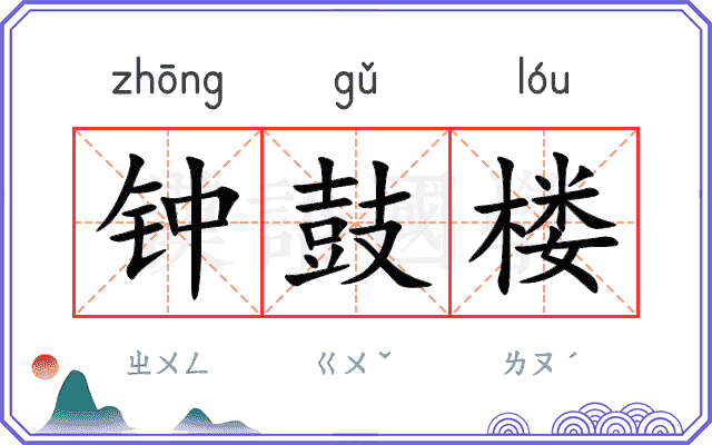 钟鼓楼