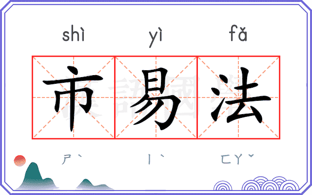 市易法